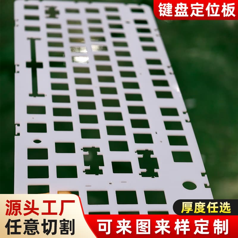PC material computer keyboard positioning plate, POM white high-precision mechanical keyboard positioning plate, CNC engraving custom.