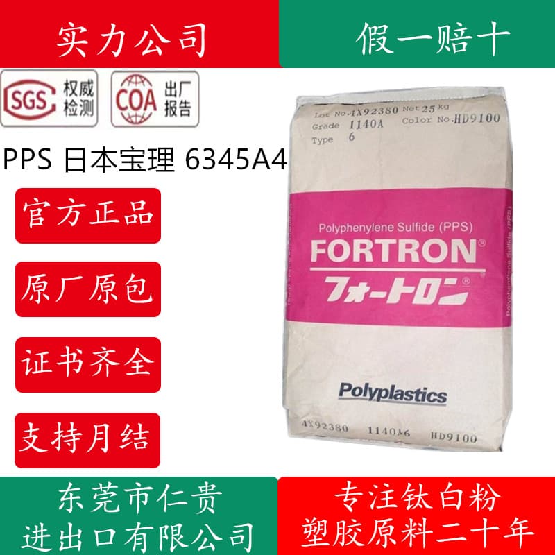 PPS Japan Polyplastics 6345A4 wear-resistant, reinforced grade, flame retardant grade, high temperature resistant, high impact polyphenylene sulfide