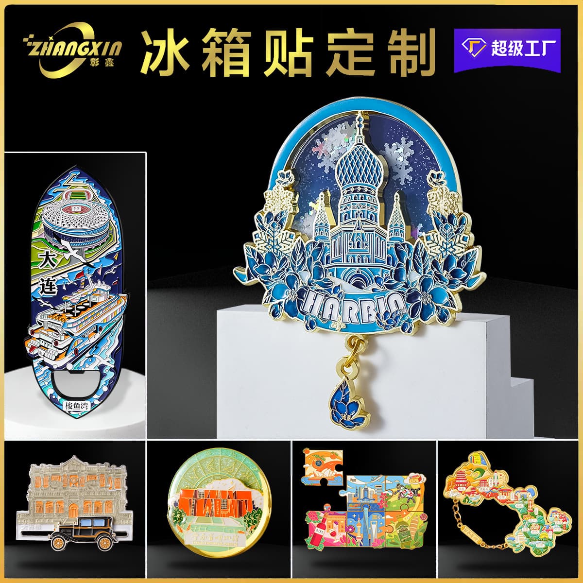 Custom-made metal refrigerator magnets with painted finishes, suitable for urban scenic spots, cultural landmarks, and creative enterprises. Also includes custom-made quicksand refrigerator magnets.