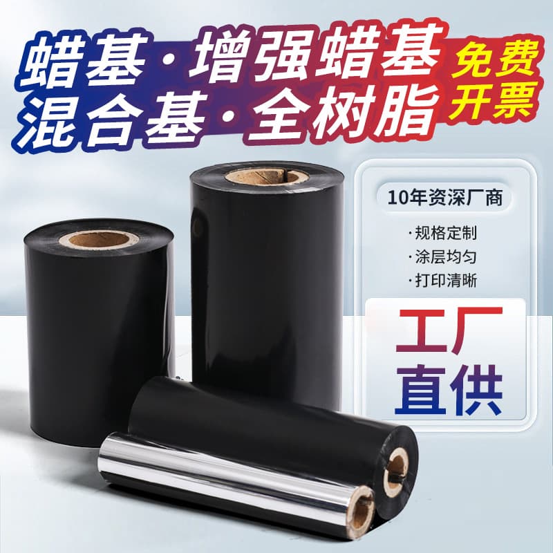 Wax-based ribbon, mixed-base ribbon, full resin ribbon 110*300 100*300 110*70 110*90