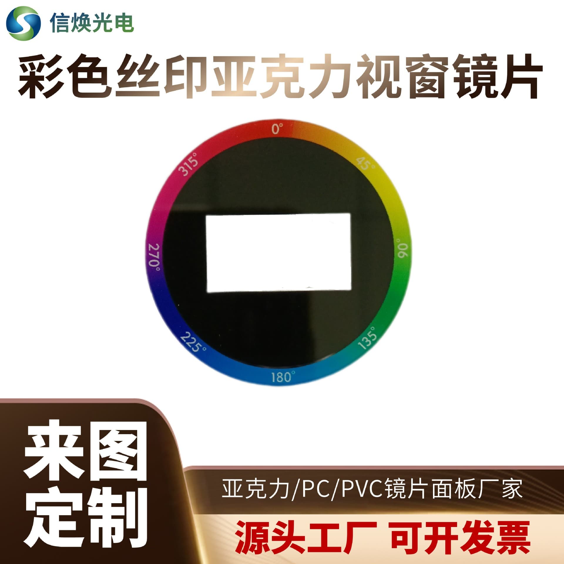 Custom Color Silk Screen Lens Acrylic Lens Acrylic Panel PC Lens Window