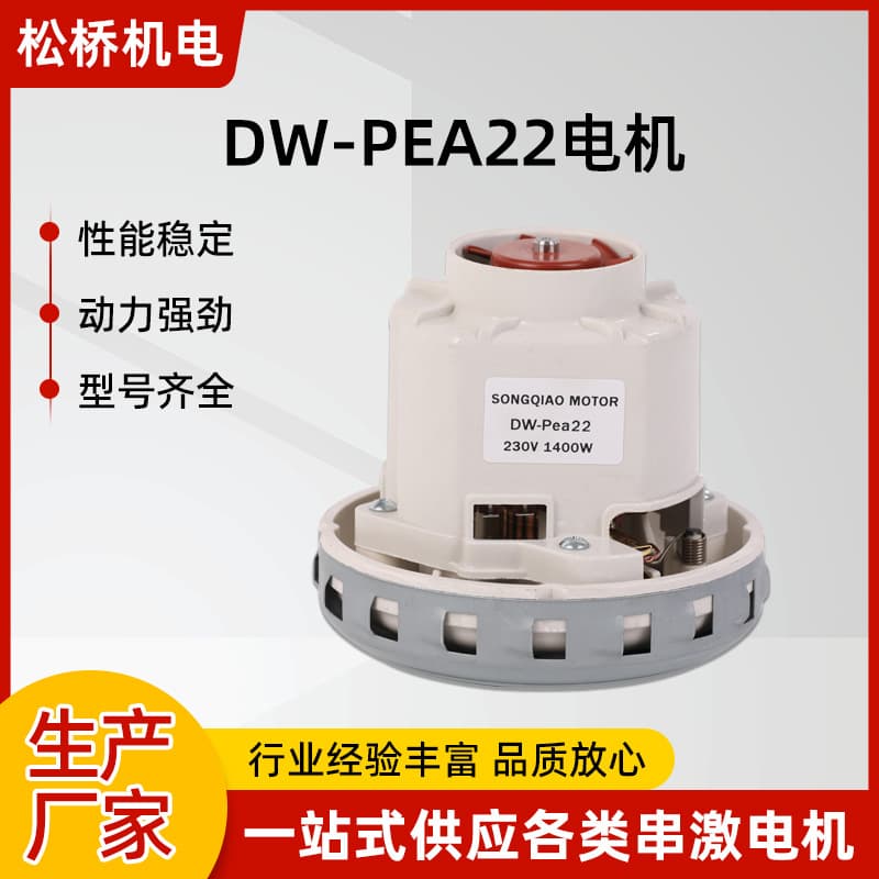 Vacuum cleaner motor factory wholesale, DW-Pea22 miniature single-phase series-wound motor, 1400W high power.