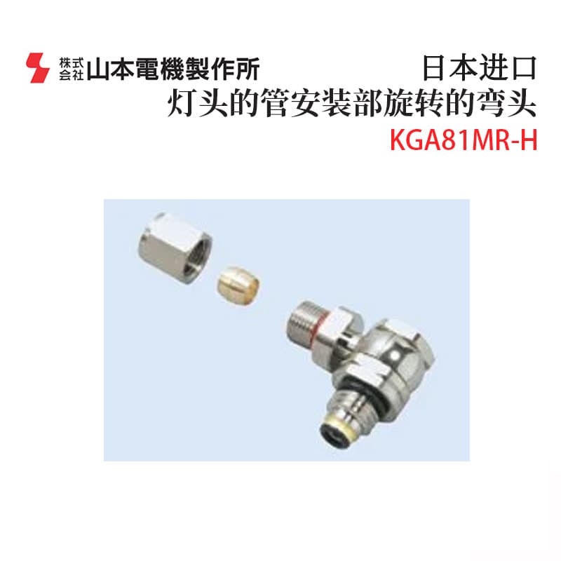Genuine Japanese MANOSTAR KGA81MR-H L KGA81MT-H L rotary elbow parts