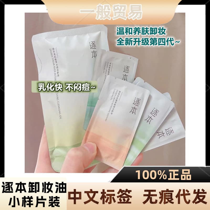 ZHU BEN Makeup Remover Oil Sample Qinghuan Sheet Pack 3ml Stable Supply Freedom Morning Honey Senyun Cleansing Oil Gentle Trial