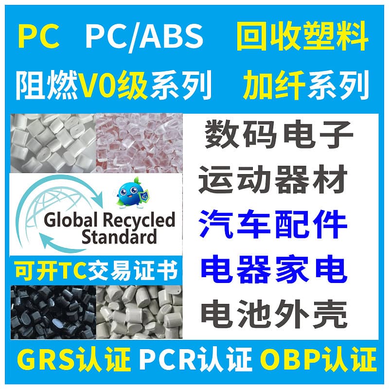 RPC recycling recycled plastic PCR plastic GRS official certified manufacturer can issue certificate RPC/ABS recycled plastic