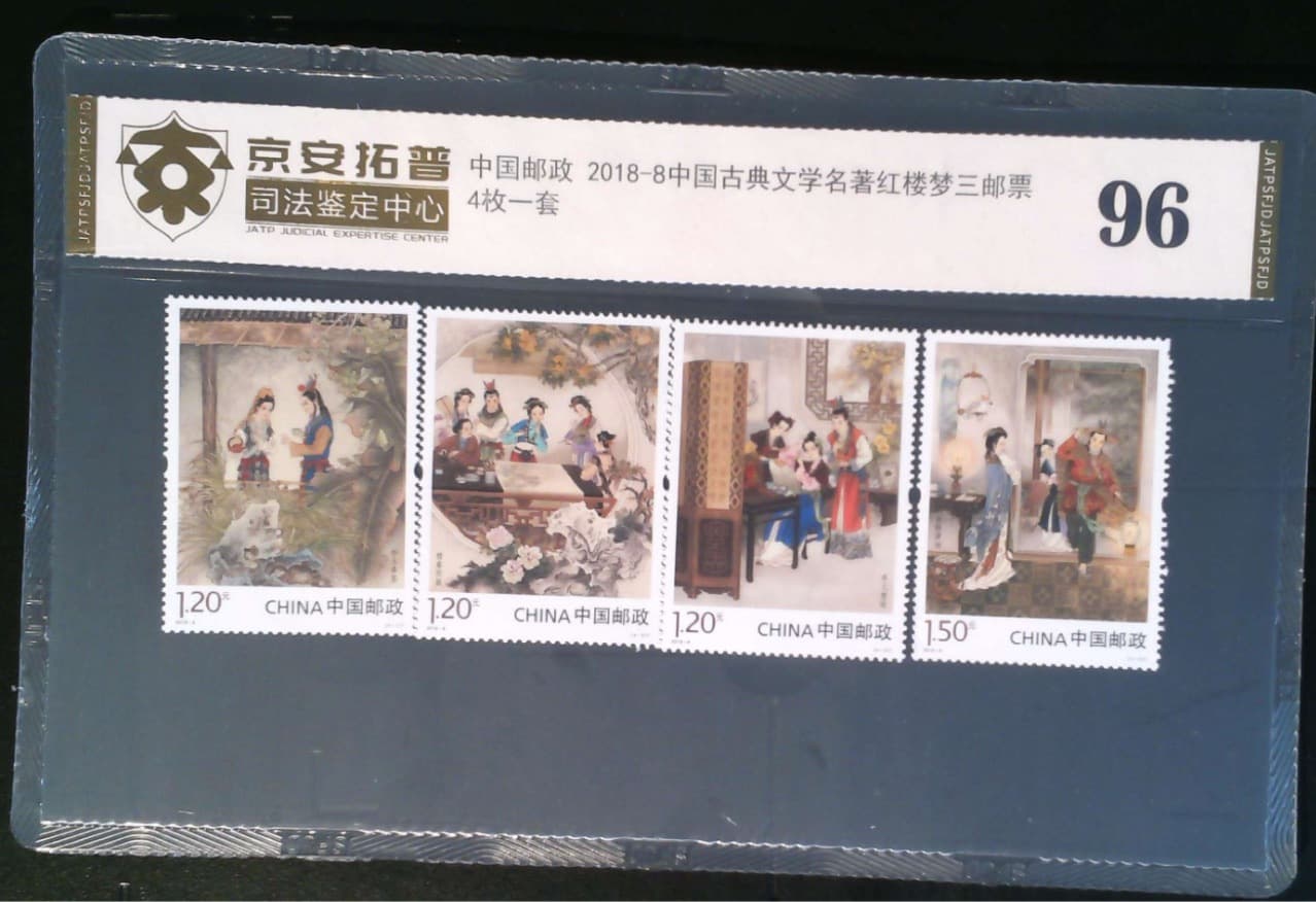 2018-8 Chinese Classical Literary Masterpiece: Dream of the Red Chamber III Stamps, Judicial Authentication Graded and Encapsulated