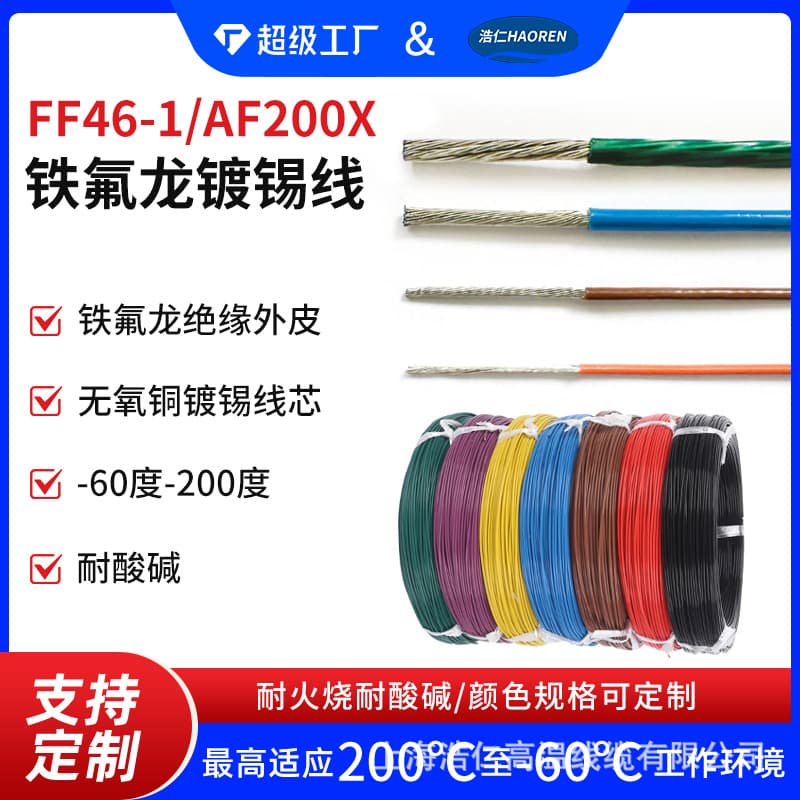 AF200X/FF46-1 Teflon high-temperature wire, ground sense wire, tetrafluoro tin-plated electronic wire, high-temperature resistant conductor