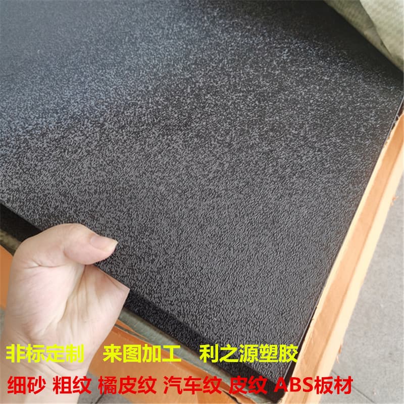 ABS textured board with coarse grain, black plastic sheet for automotive single-sided frosted PP rigid film, dual-color board injection-grade partition