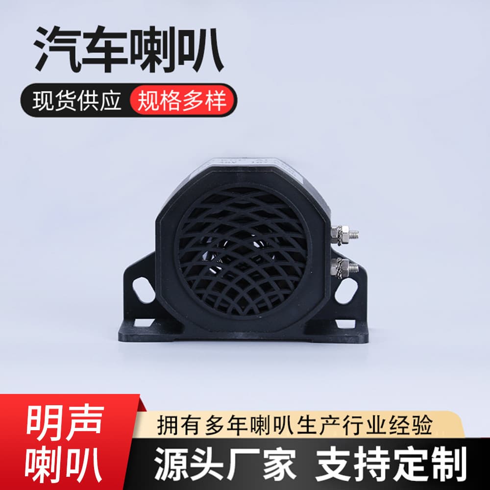 Manufacturer wholesale 12V-48V reversing alarm car truck engineering vehicle reversing alarm horn speaker