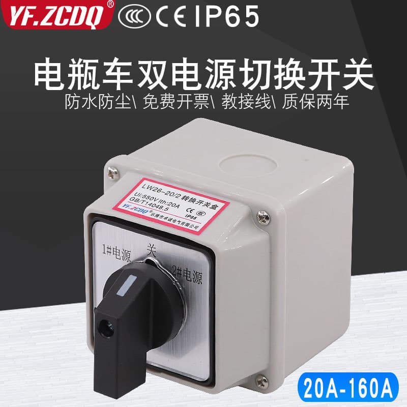 LW26-20A battery car two sets of dual power switching double throw 32A with waterproof bottom box 63A universal transfer switch