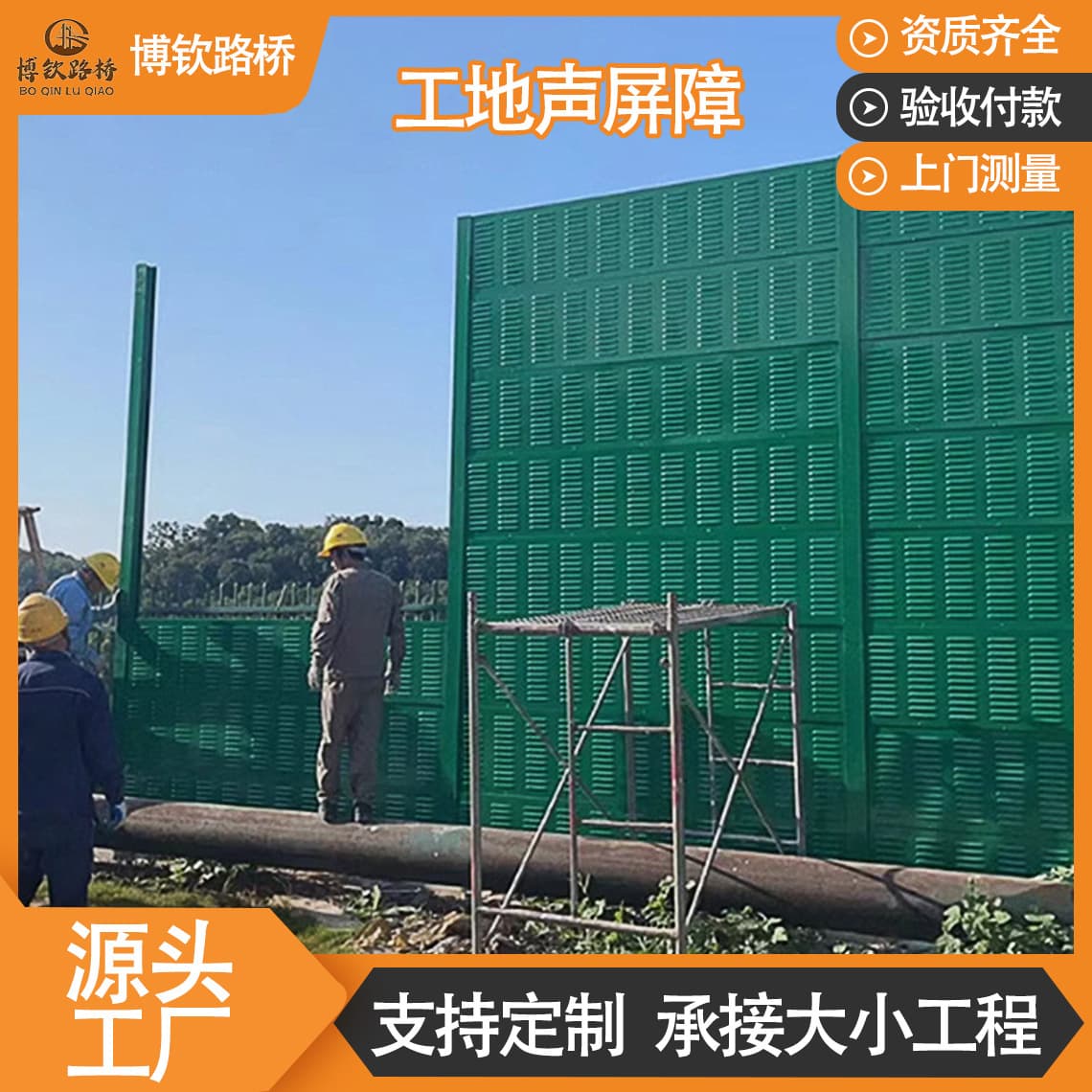 Factory direct supply of temporary sound barriers, prefabricated sound barriers, and construction noise reduction enclosures for construction sites.