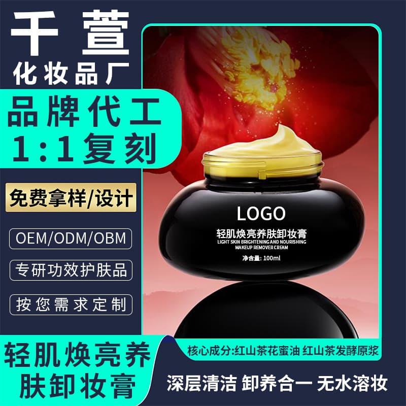 Douyin Live Broadcast Popular Red Camellia Skin Care Makeup Remover Cream Customized Deep Cleansing Easy Emulsification Makeup Remover Cream OEM Processing
