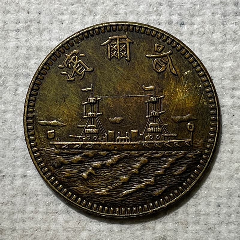 Brass-patterned copper coin, Harbin warship 1 fen coin, 26mm, 6g, antique collectible, original photograph of the brass-patterned coin.