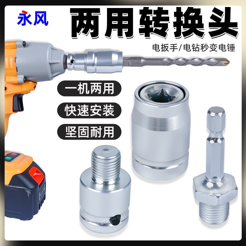 Dual-purpose conversion head electric wrench to electric hammer wind batch chuck quick adapter electric drill adapter square chuck