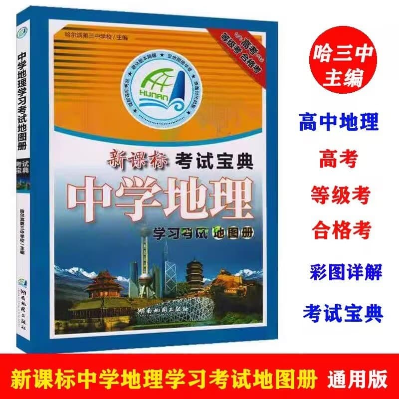 2025 Edition New Curriculum Standard Exam Treasure for College Entrance and Qualification Tests: Middle School Geography Learning and Exam Atlas
