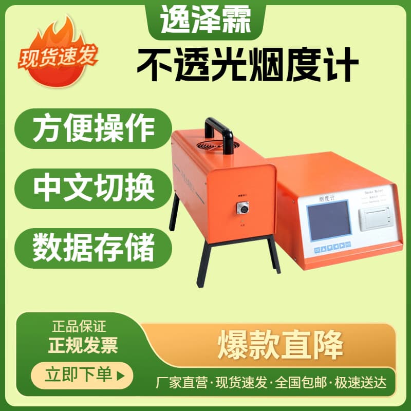 Diesel Vehicle Opacimeter Non-road Mobile Machinery Exhaust Detection Equipment YZL-5Y Type Blackness Meter