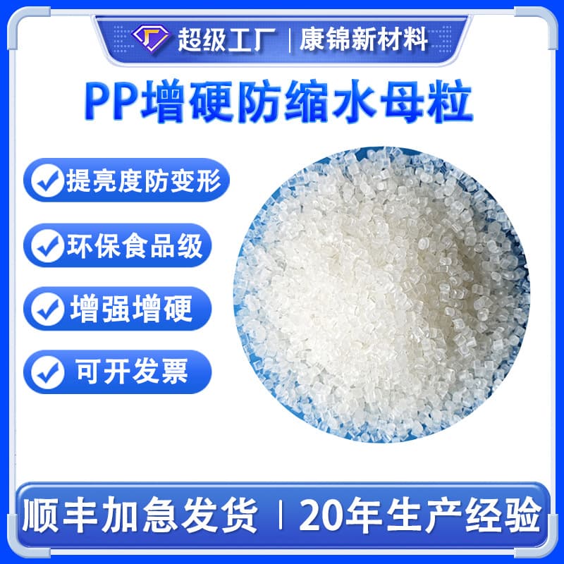 Polypropylene (PP) and PE plastic stiffening masterbatch, hardening agent, transparent nucleating agent, shaping and anti-shrinkage masterbatch granules