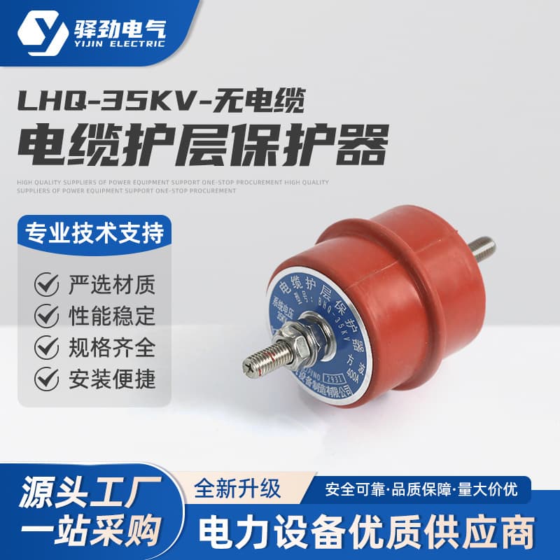 LHQ-35KV (10KV High Voltage Cable Sheath Protector without Cable, 110KV Cable Overvoltage Surge Protector)