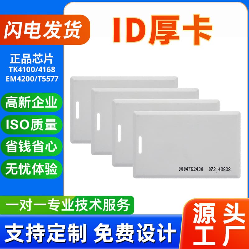 In-Stock TK4100 Chip Attendance Card ID Thick Card ID Access Card Employee Work Card EM4200 Induction ID Meal Card