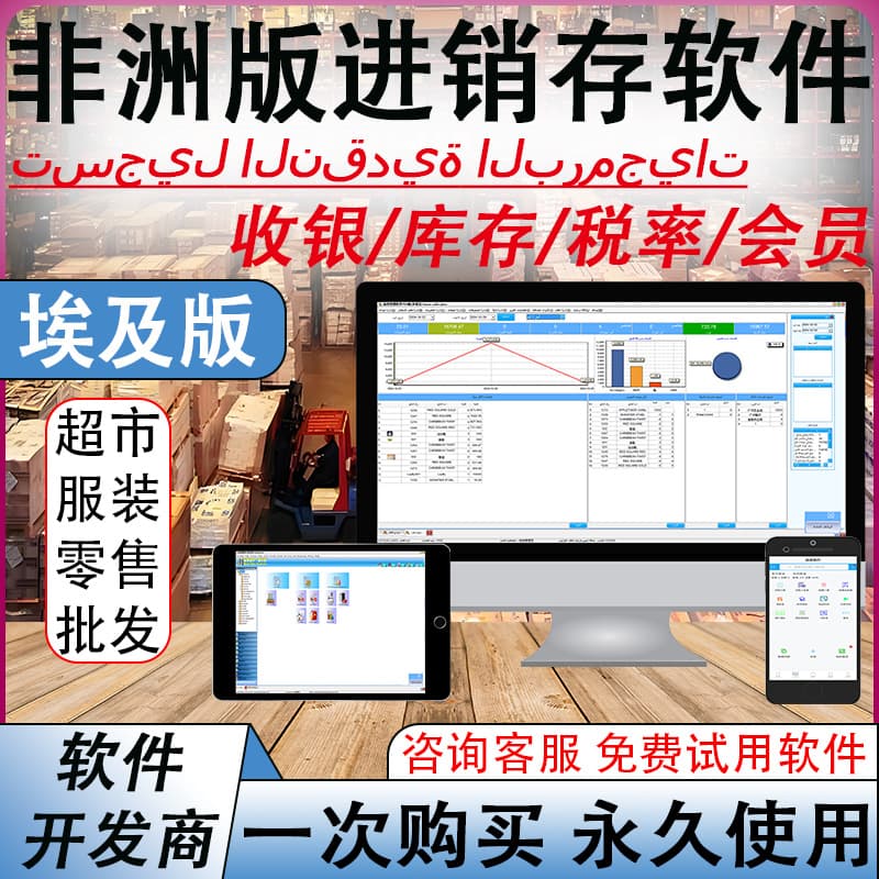 Egyptian Arabic purchase, sales and inventory supermarket POS machine software department store retail wholesale mobile phone inventory management system