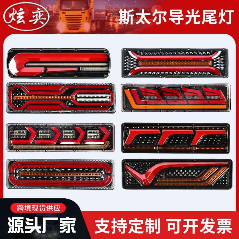 Steyr Light Guide Tail Light Truck Brake Light LED Electronic Fog Light 24V Truck Sequential Turn Signal Car Tail Light
