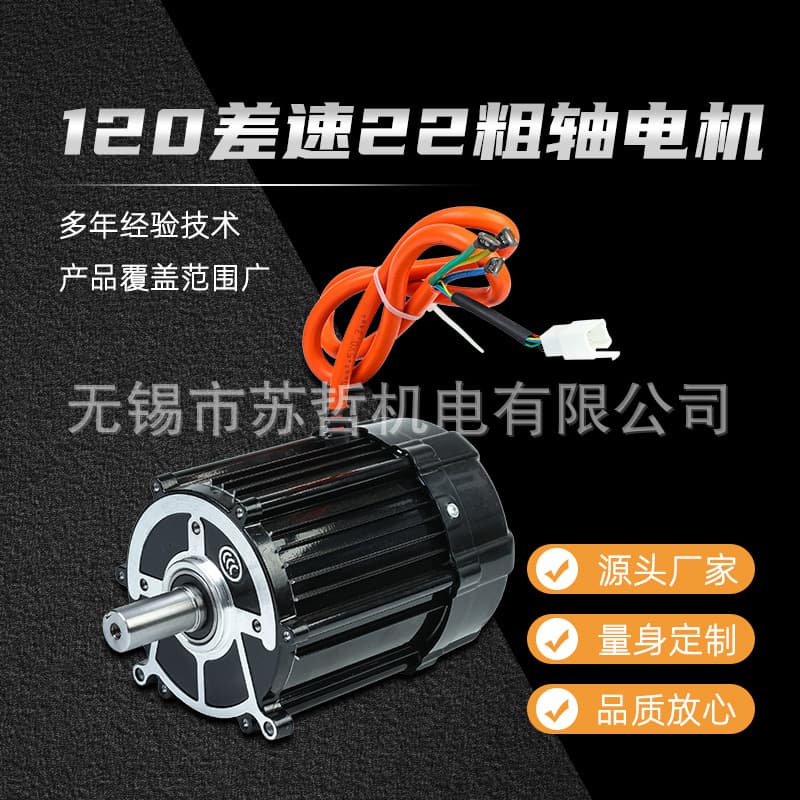 Electric vehicle motor 1000w 48v brushless high torque Tianchi 120 differential