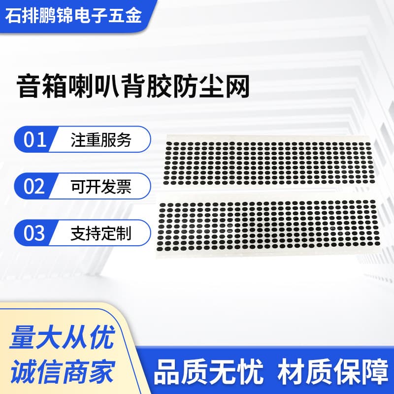 Speaker adhesive dustproof mesh, speaker microphone protection net, headphone steel mesh manufacturer non-standard customization