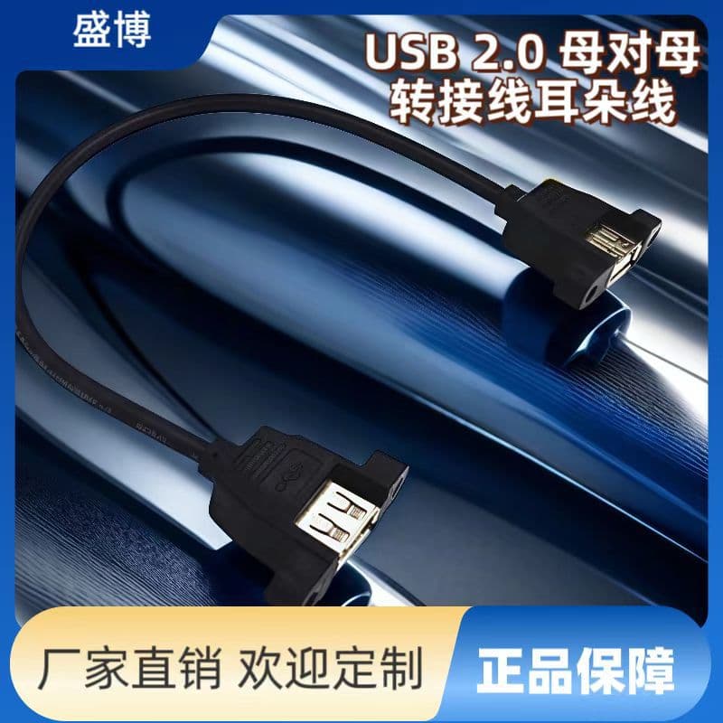 USB Female to Female with Screw Holes, Fixed USB 2.0 Female to Female with Ears Extension Cable, USB Panel Wire