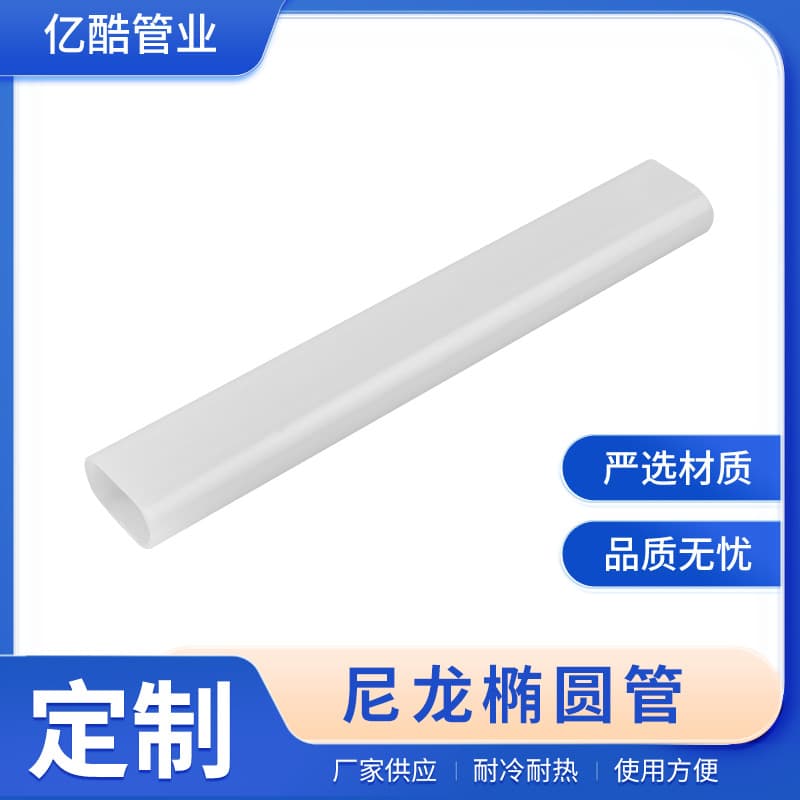 PA12 nylon tubing, automotive parts oval tubing, plastic straight tubing, electric conduit, piping, sealing, high pressure.