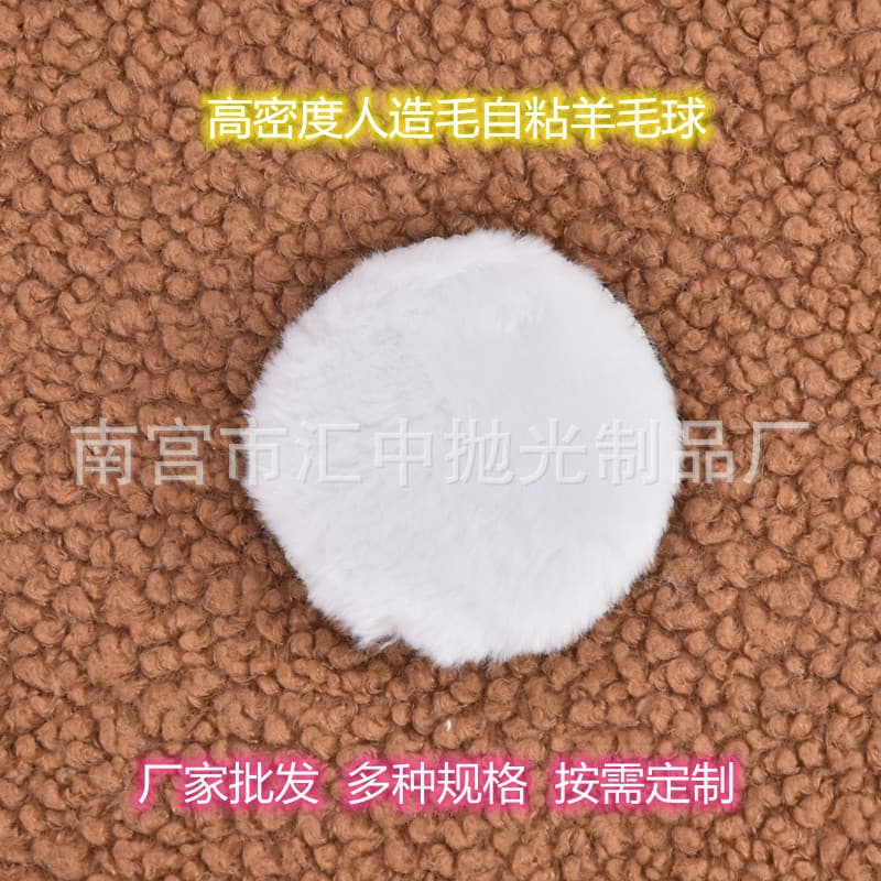 Artificial wool wool ball, self-adhesive imitation wool disk, polished wool disk, cleaning wool wheel, sponge wheel 3 inches 80mm