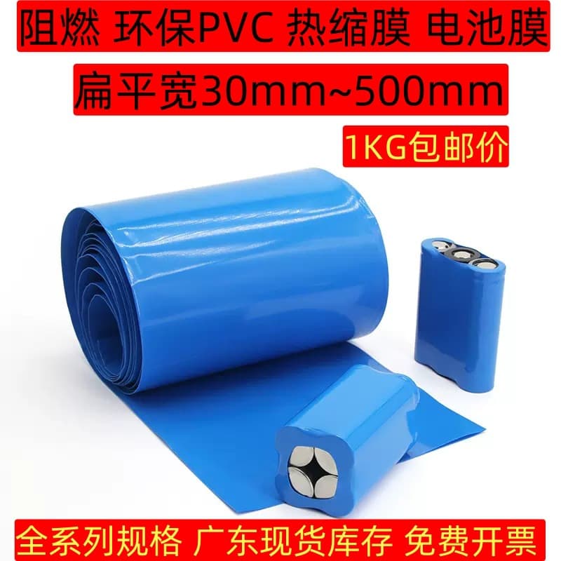 PVC blue heat shrinkable film battery film heat shrinkable tube battery packaging film battery separator plastic sealing film barrel mold shrinkage