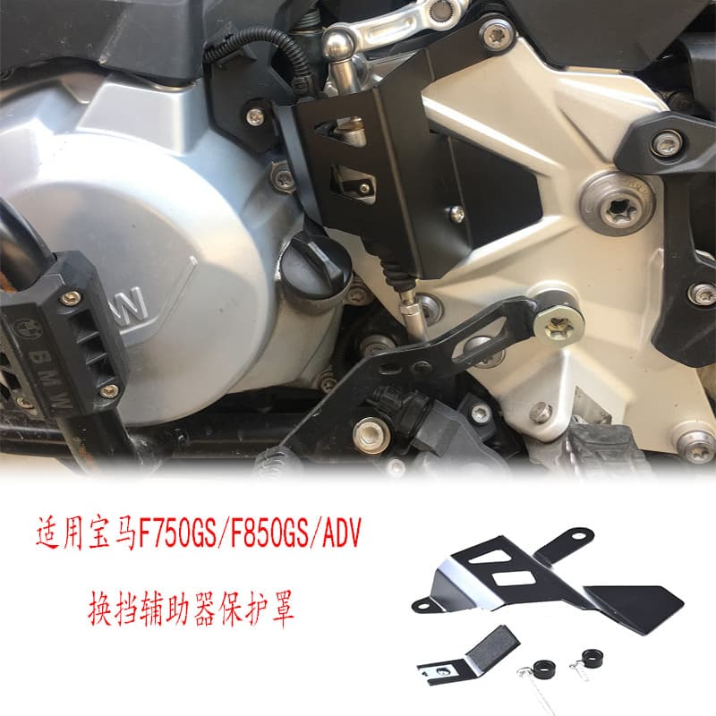 Suitable for BMW F750GS/F850GS/ADV Modified Shift Assist Protective Cover Hanging Gear Cover Parts