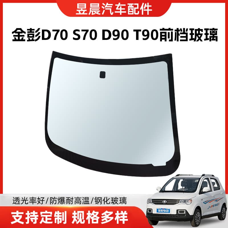 Suitable for Jinpeng D70S70D90T90 tempered glass front and rear windshields and left and right door glass. Free shipping via SF Express.
