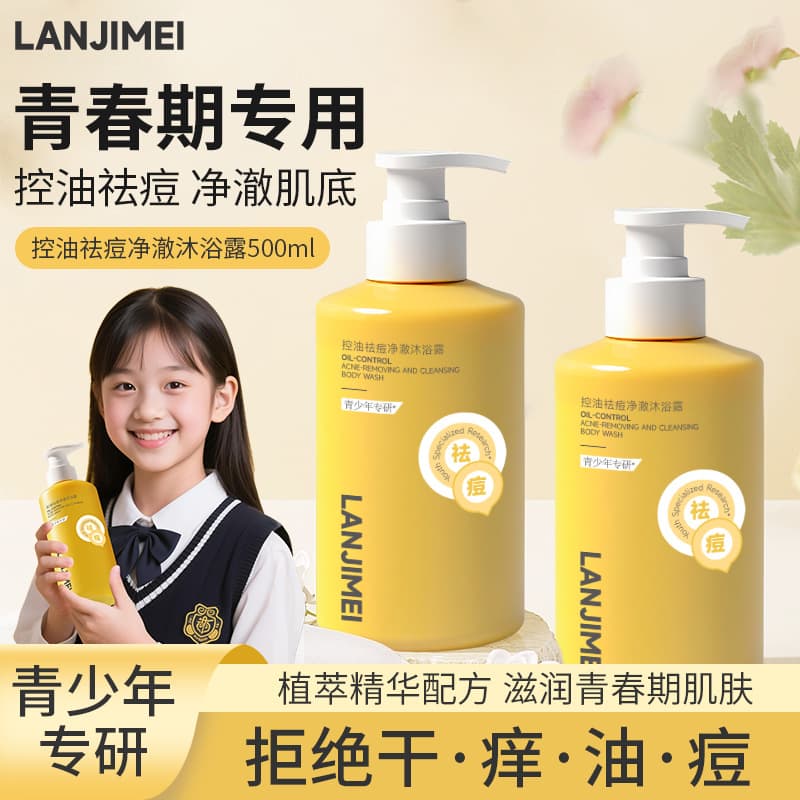 Teen oil-control and acne-fighting large yellow bottle body wash, specially for adolescent students to clean back acne.