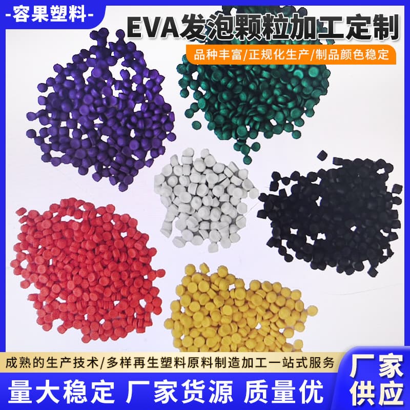 EVA foamed plastic shoe soles, special material for "walking on clouds" feel, modified EVA granules, factory supply.