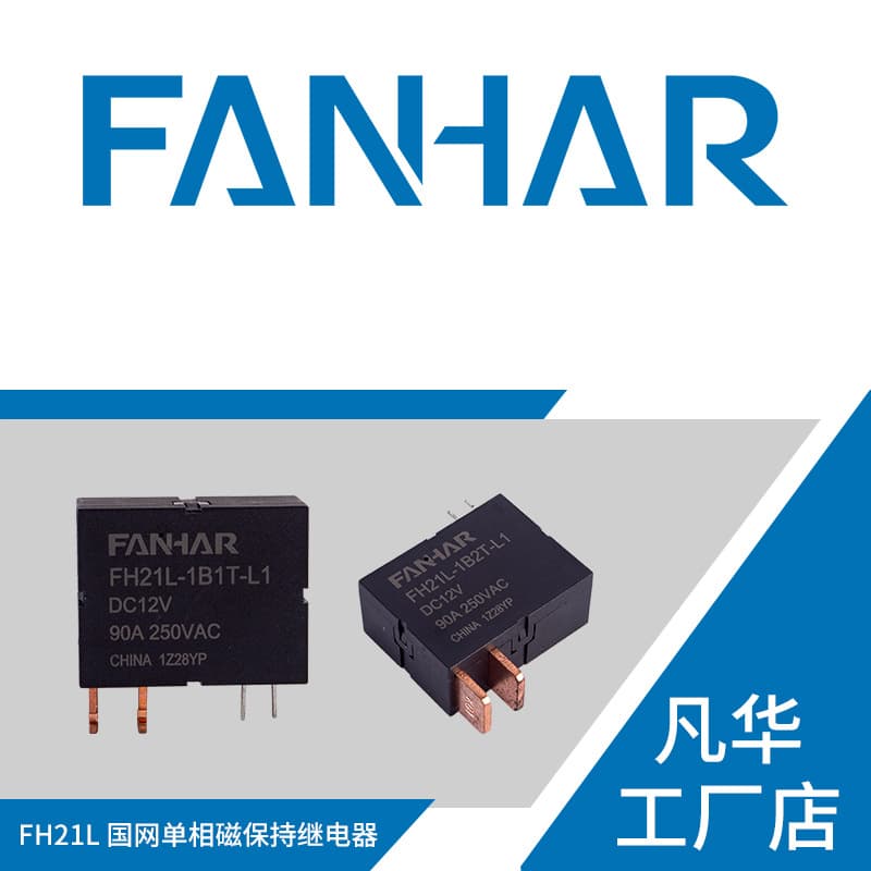 Fanhua Factory Direct Supply FH21L-1B1T Magnetic Latching Relay FH21L State Grid Single-Phase Magnetic Latching Relay