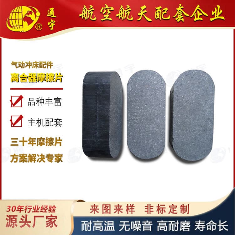 Factory direct supply of elliptical clutch friction plates, 200-400T punch press friction blocks, and other press accessories.