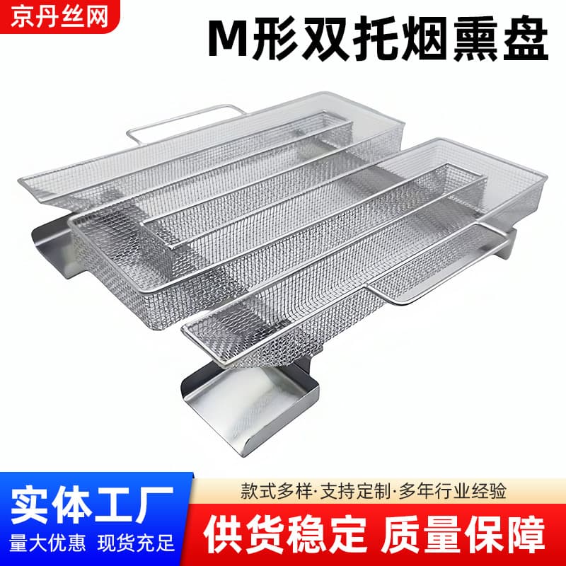 304 stainless steel M-shaped double tray smoking tray outdoor barbecue BBQ cold smoke generator smoked barbecue basket American style