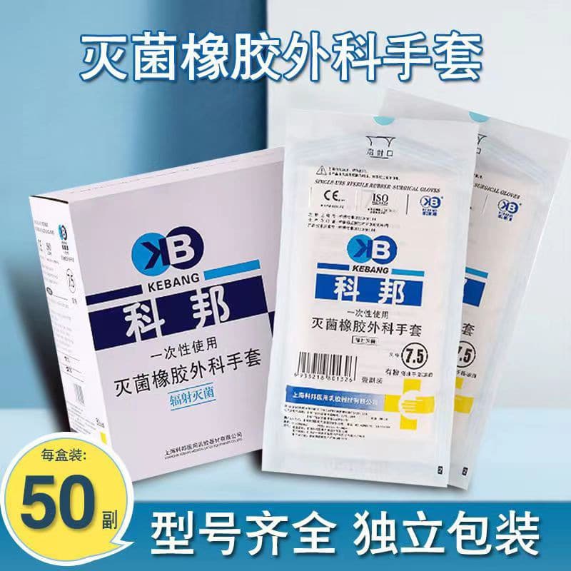 Shanghai Kebang medical rubber surgical gloves, disposable sterile latex for medical student experiments, protection, and dissection.