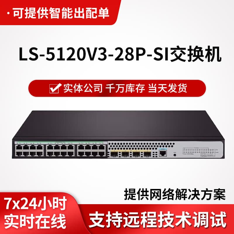 LS-5120V3-28P-SI4 Gigabit Fiber Port Enterprise Switch 24 Gigabit Ethernet Ports
