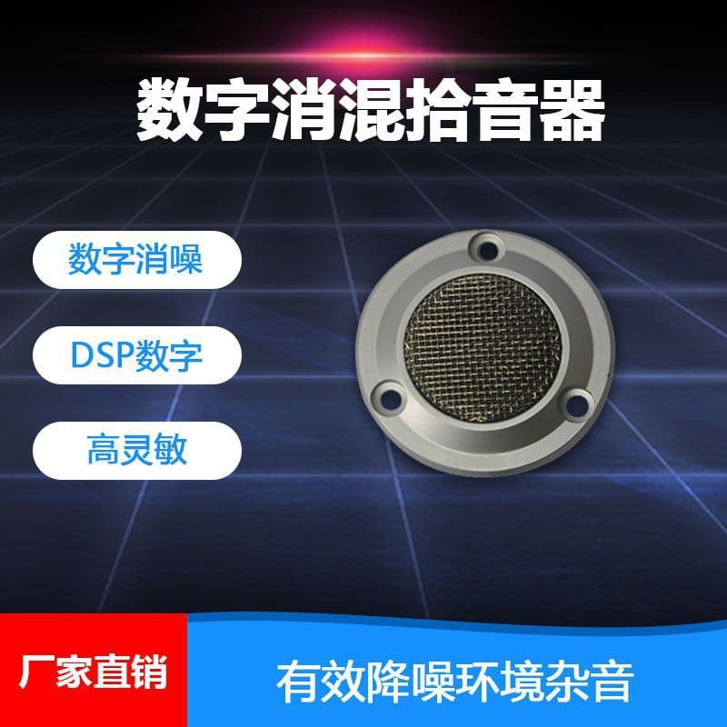 Digital Echo Cancellation Pickup Sound Collector, Monitoring Equipment Accessory, Pickup Head YK-DM58B