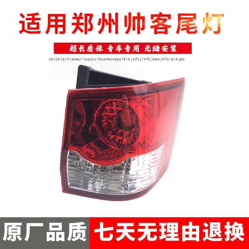 Strictly compatible with Zhengzhou Shuai Ke rear tail light inner and outer, Shuai Ke tail light rear light inner dedicated rear brake light housing