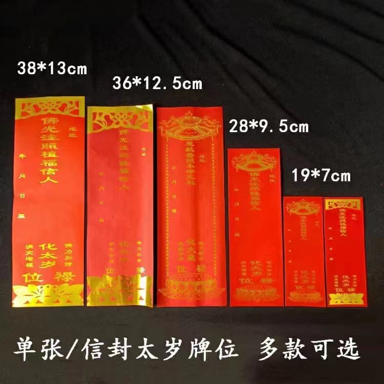 Tai Sui (Grand Duke Jupiter) single-sheet memorial tablet paper with gold foil stamping and envelope design available in multiple styles.