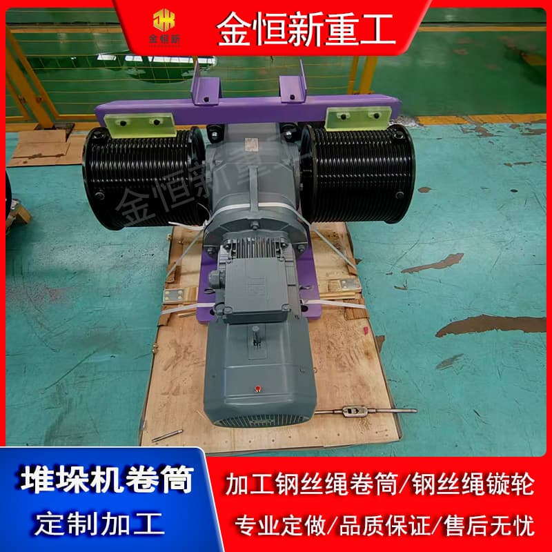 Shandong Jinhengxin Manufacturer specializes in custom stacker crane drums, wire rope turners, and lifting stacker crane drums.