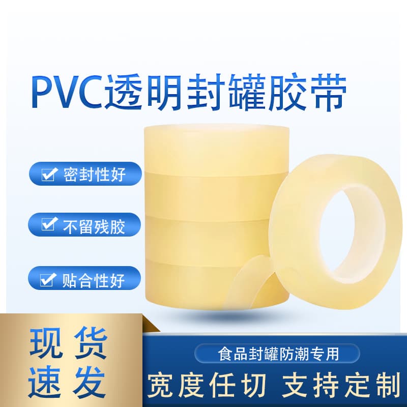 PVC Sealed Jar Tape Iron Box Transparent Plastic Box Cookie Box Gift Jar Food Seamless Sealing Tape No Residue