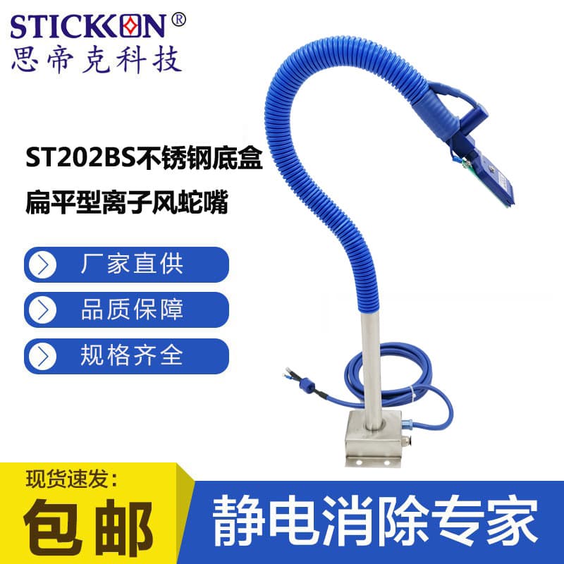 Sidike ST202BS Stainless Steel Base Flat Ion Air Snake Nozzle Film, Sheet, Paper Anti-static