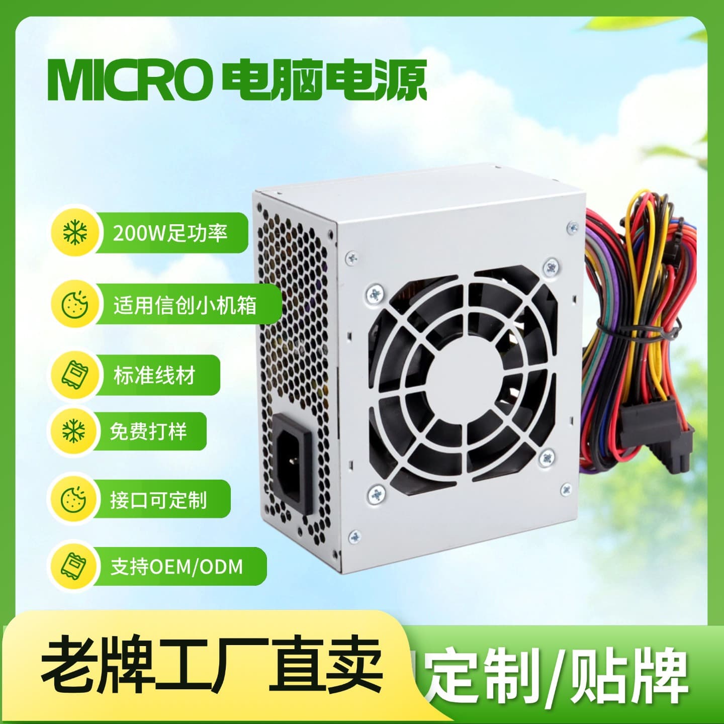 MICRO Power PC Desktop 200W Computer Power Supply Xinchuang Chassis Power Supply