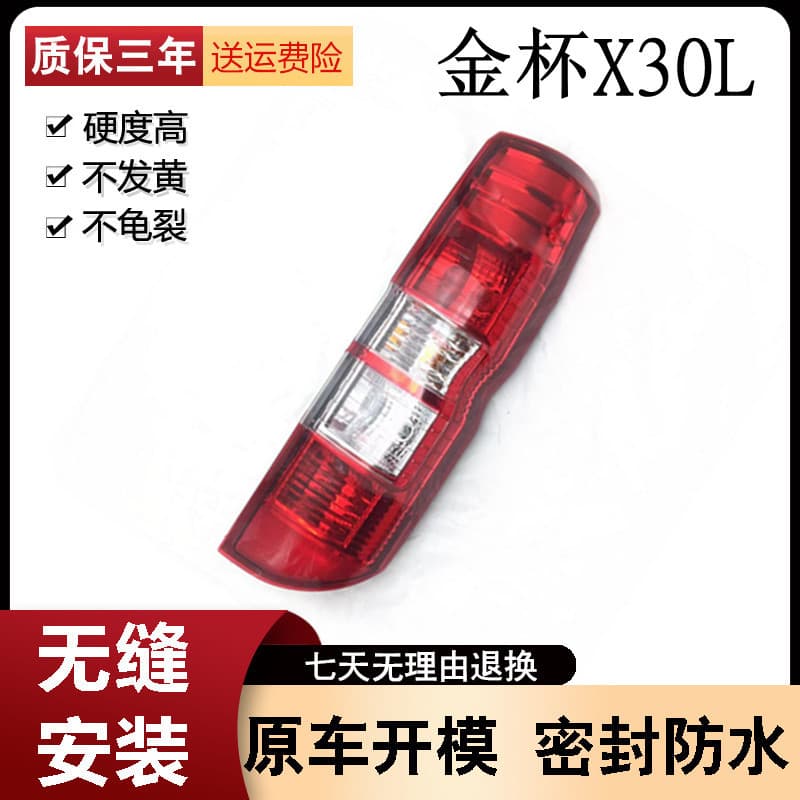 Compatible with Brilliance Jinbei X30L Left and Right Rear Tail Light Assembly Jinbei Xiaohai Lion X30L Rear Brake Light Reverse Light Cover