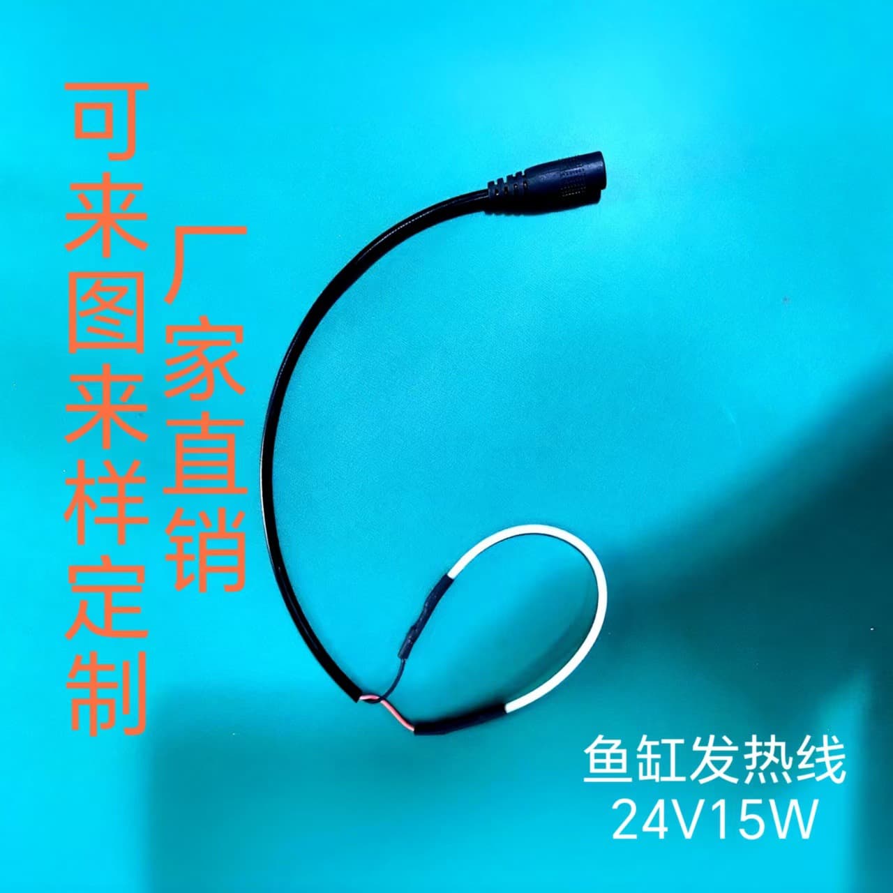 Factory direct aquarium electric heating wire, DC female connector constant temperature electric heating rod, heating accessories support voltage customization