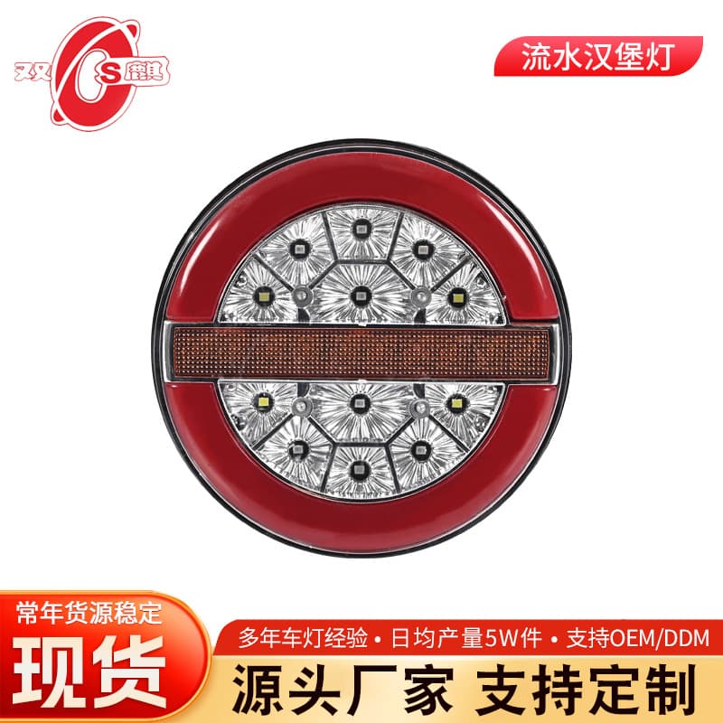 Factory supply 24vLED truck tail light round foreign trade light guide flowing water flashing hamburger light truck tail light
